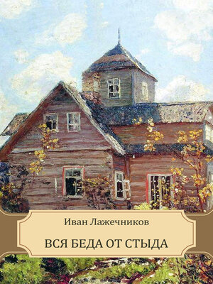 cover image of Vsja beda ot styda